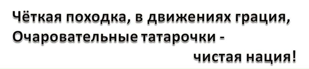 Лучше нет подарочка чем жена татарочка картинка