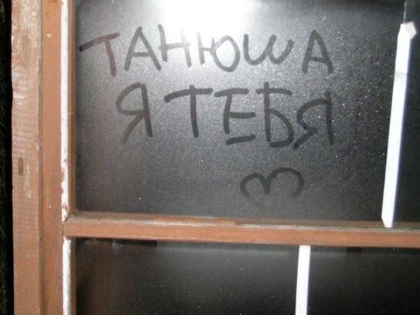 Я люблю тебя таня картинки, врачу благодарностью спокойной