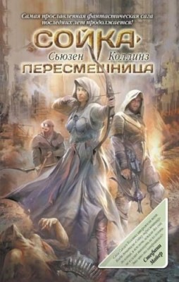 сойка-пересмешница скачать книгу Сьюзен коллинз сойка-пересмешница скачать книгу fb2 txt бесплатно.