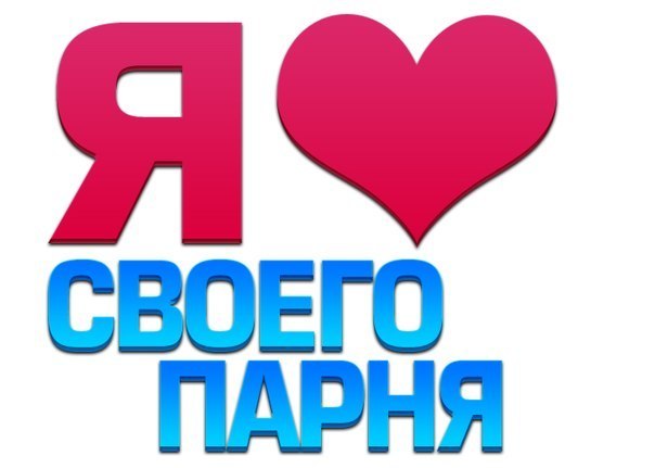 День рождения, картинка с надписью я тебя люблю данила