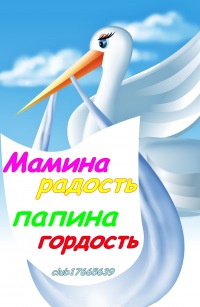 мамина гордость папина радость картинки онлайн мамина гордость папина радость картинки