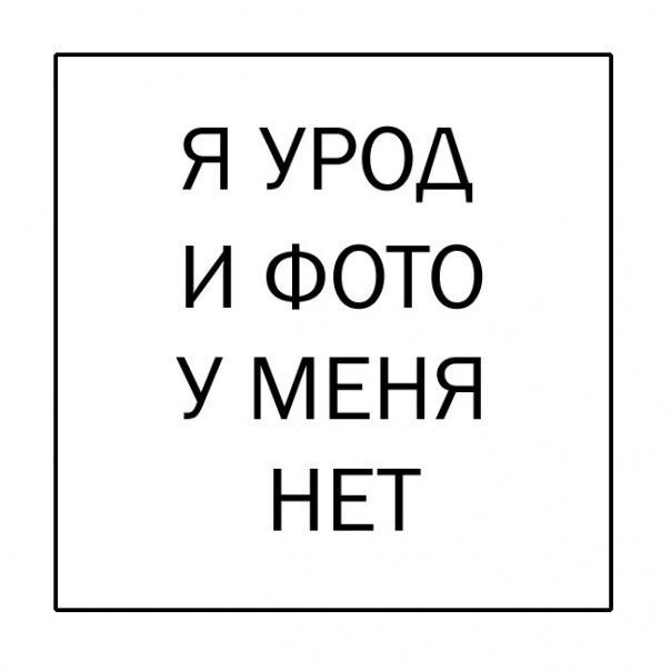 Картинка с надписью уродка