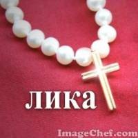 Стихом, картинки с именем лика
