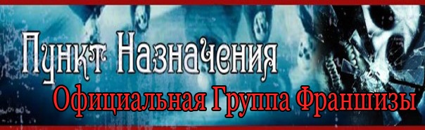 Пункт назначения око