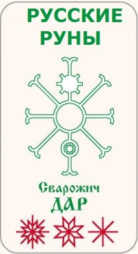 Веды русов алатырь руны руслана никитина Веды русов алатырь руны руслана никитина
