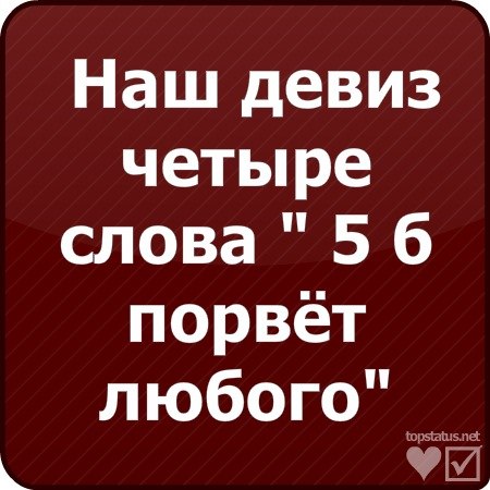 Наш девиз 4 слова приколы картинки, днем
