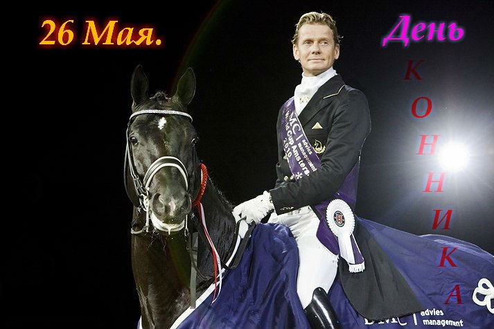 День конника поздравления картинки