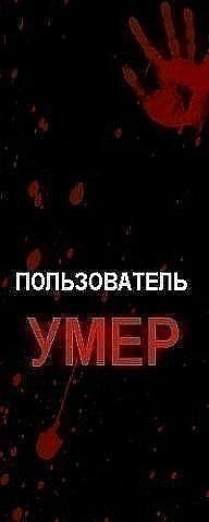 картинки пользователь умер онлайн картинки пользователь умер