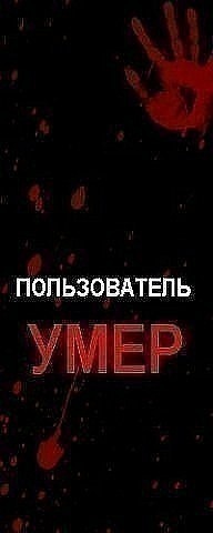 картинки пользователь умер онлайн картинки пользователь умер