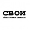 СВОИ