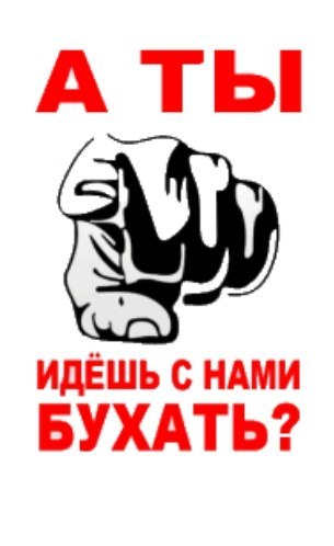 Картинки смешные бухать будешь, картинки