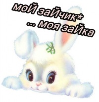 картинки зайка мой любимый онлайн картинки зайка мой любимый