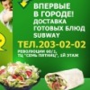 Доставка SUBWAY в Перми 203-02-02
