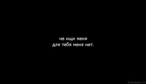 Картинки с надписью не ищи меня