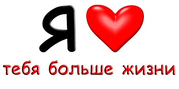 Для лыжника, картинки а я тебя люблю больше жизни