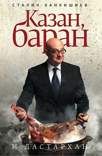 сталика Книга ханкишиева рецептов сталика Книга ханкишиева рецептов