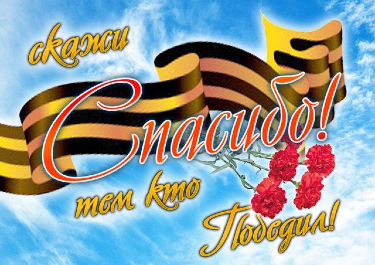 Спасибо за победу картинки