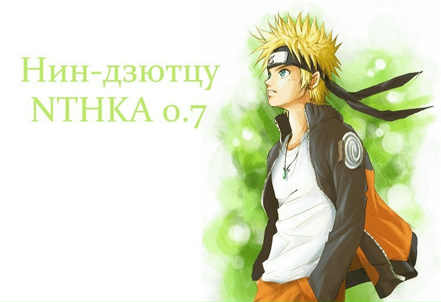 Игру Наруто Nthka