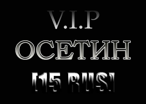 Надписью, картинки осетии с надписями