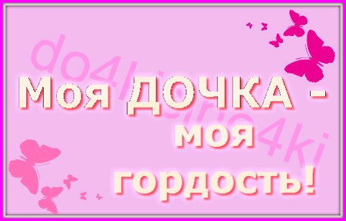 Картинка горжусь тобой доченька