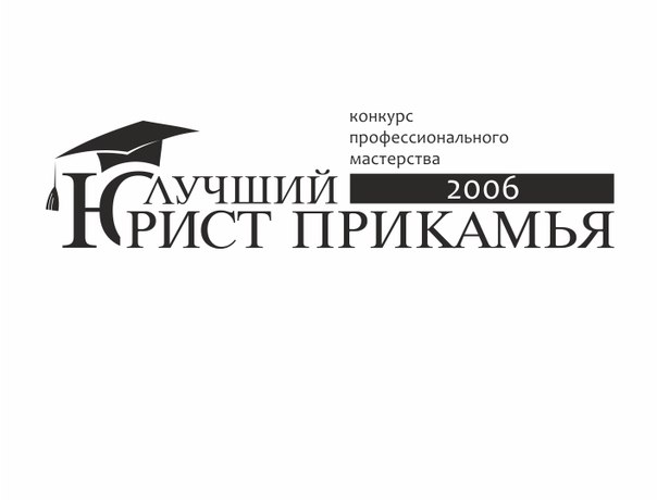 Конкурс лучший юрист прикамья 2017 Конкурс лучший юрист прикамья 2017