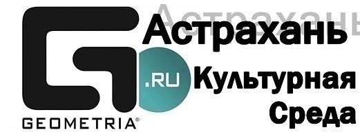 фото геометрия астрахань онлайн фото геометрия астрахань