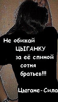 Прикольные, цыганские картинки с цыганскими надписями