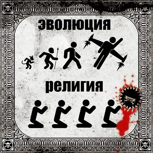 Атеистические картинки про религию