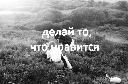 Картинки жить надо в кайф