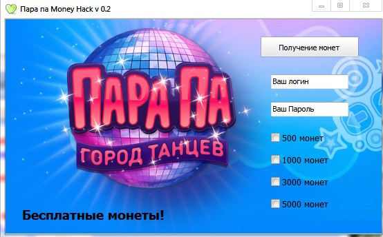 Чит Для Пара Па