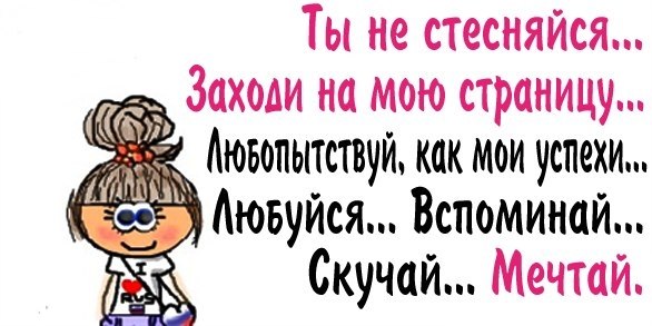 Картинки с надписью заходи не стесняйся