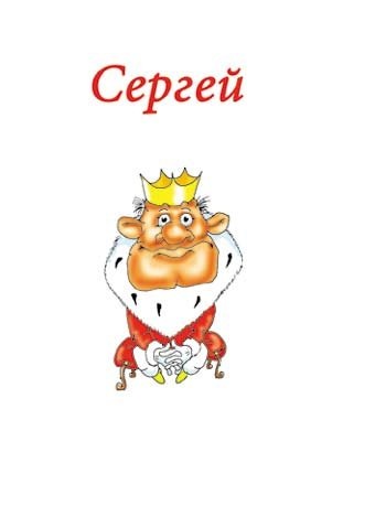 Открытки именные мужские сергей, открытке уголках