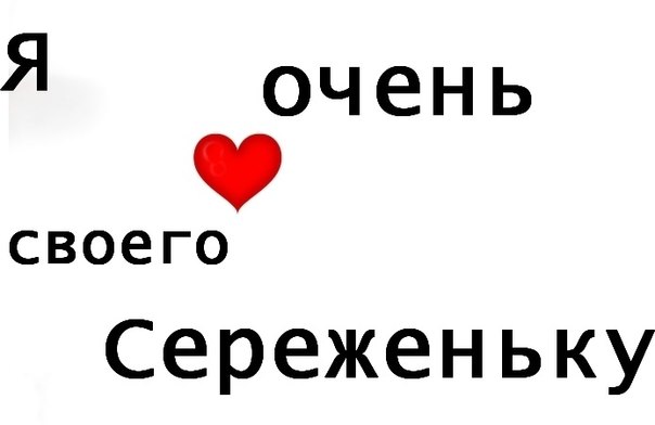 Открытки с надписью сережа я тебя люблю, днем