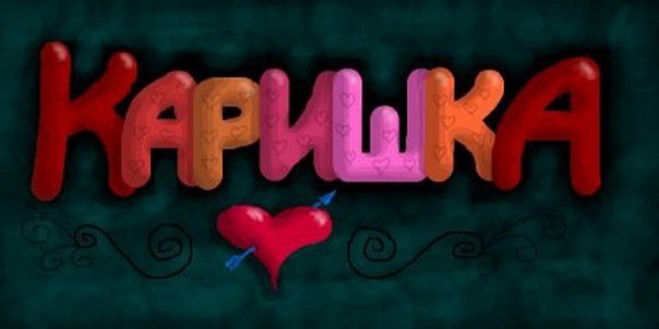 Картинки с надписью люблю карину