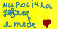 Люблю Мироську