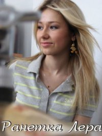 Лерочка Козлова