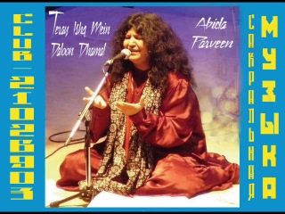 Аbida Рarveen. Teray Ishq Mein Daloon Dhamal. Суфийская музыка.