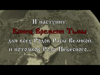 Возмездие: 2000-21.12.2012 КОН(ец) СВЕТ(а) от ИСТИН(ного) ВСЕВЫШ(него)-ИСТИН ВСЕх ВЫШЕ- Я-ЯВЛЕНИЯ-РА(зума)-СВЯТДУХТВОРЦА-ЗОЛОТ(ой) БОГ(а)