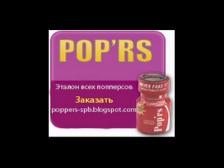 Попперс в питере,поперс спб,poppers,заказать popers,секс,порно,интим