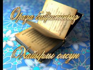 Ораза Байрамыныз хаирлы олсун