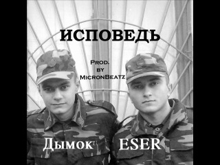 Дымок Ft. ESER - Исповедь (prod. by MicronBeatz)
