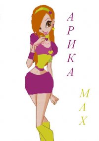 Арика Max