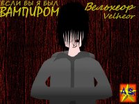 Вельхеор Истинный