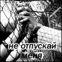 хочешь быть любимым -убегай хочешь быть любимым -убегай