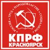 Кпрф Красноярск