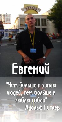 Женя Славянин