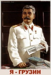 Иосиф Сталин