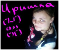 Иришка Пипка