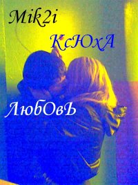 Эдюффка Микки