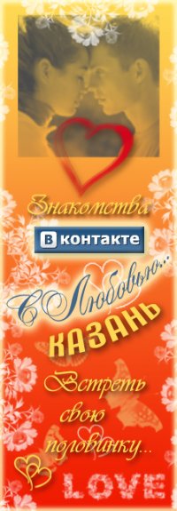 Знакомства в вк казань В казань знакомства вк